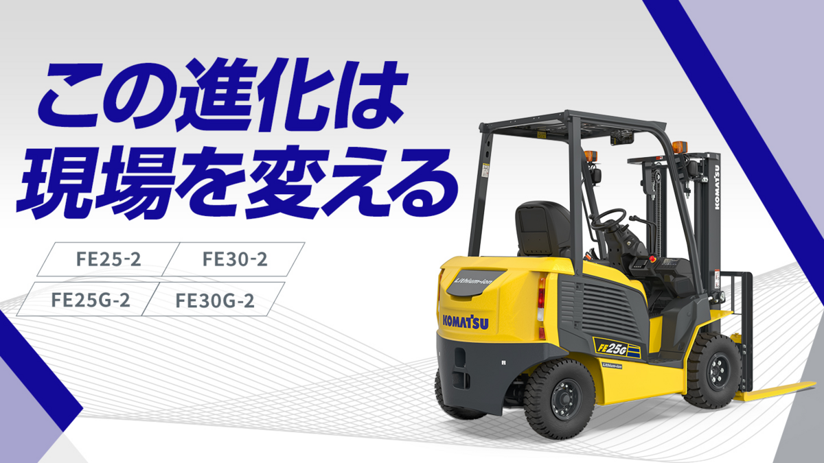 FEシリーズ （最大荷重：2.5t/3.0t） FE25-2 FE30-2 | バッテリー式 | フォークリフト事業 | 栃木小松フォークリフト株式会社